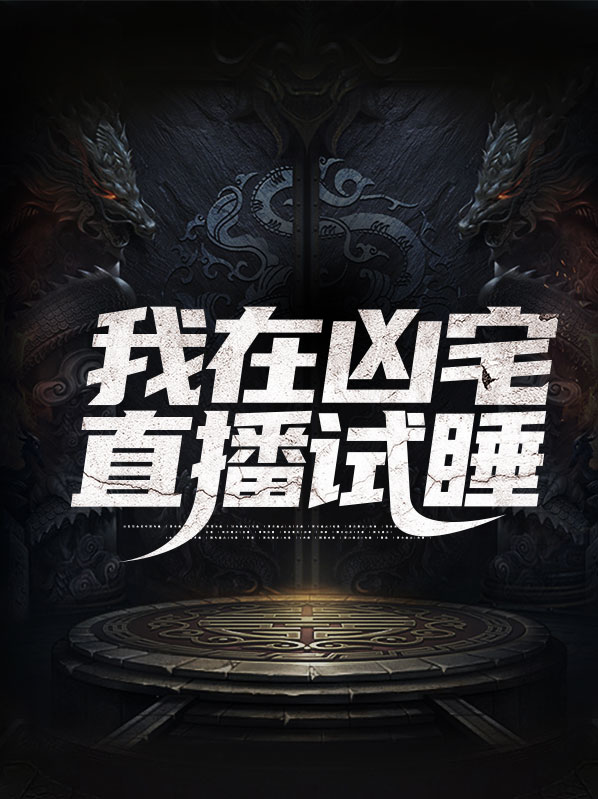 我在凶案直播吊打人渣