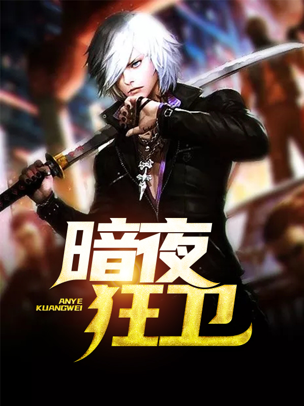 暗夜狂卫txt