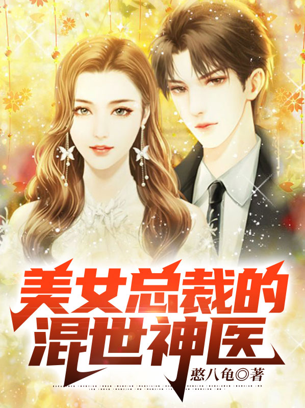 美女总裁的神医婿凌天小说