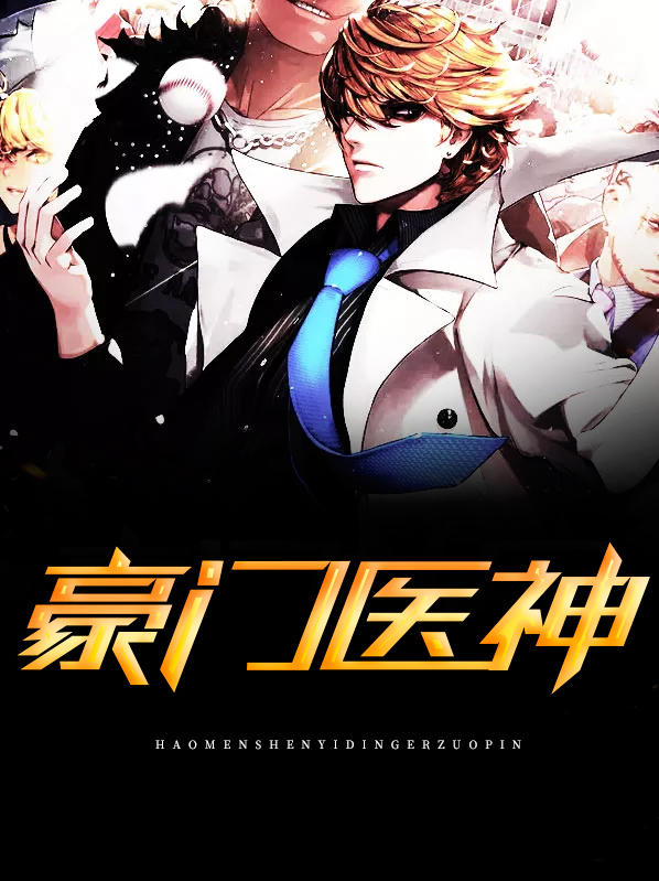 豪门神医小姐