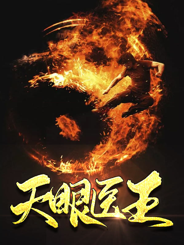 天眼医妃