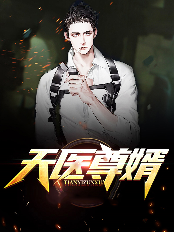小说天医尊者全文免费阅读