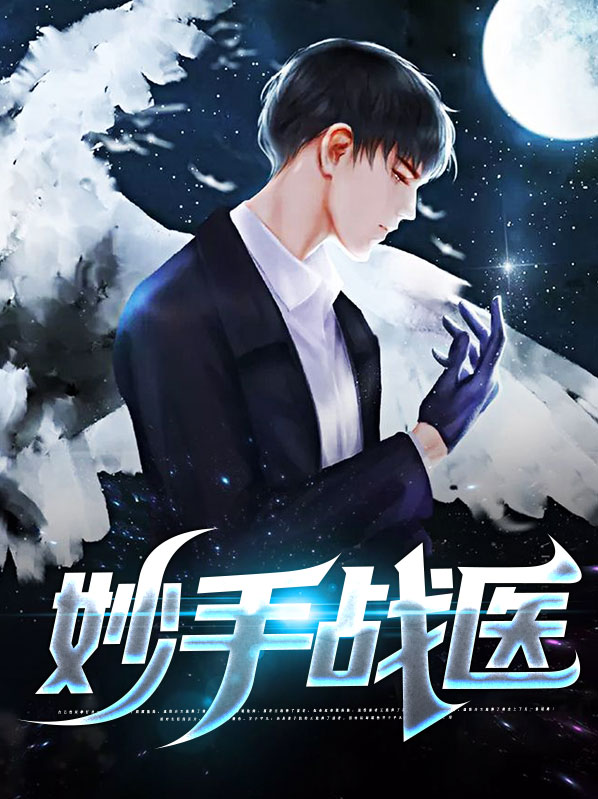 妙手战医华天