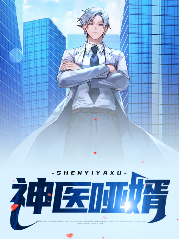 神医哑了怎么办