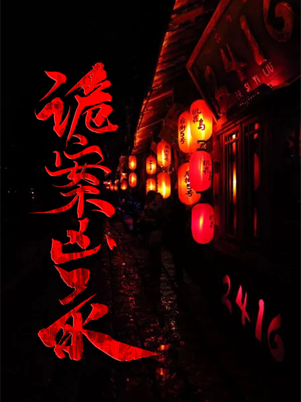 诡案凶录