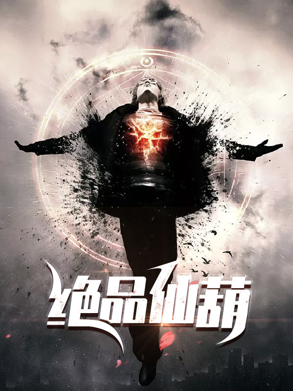 绝品仙灵全本免费