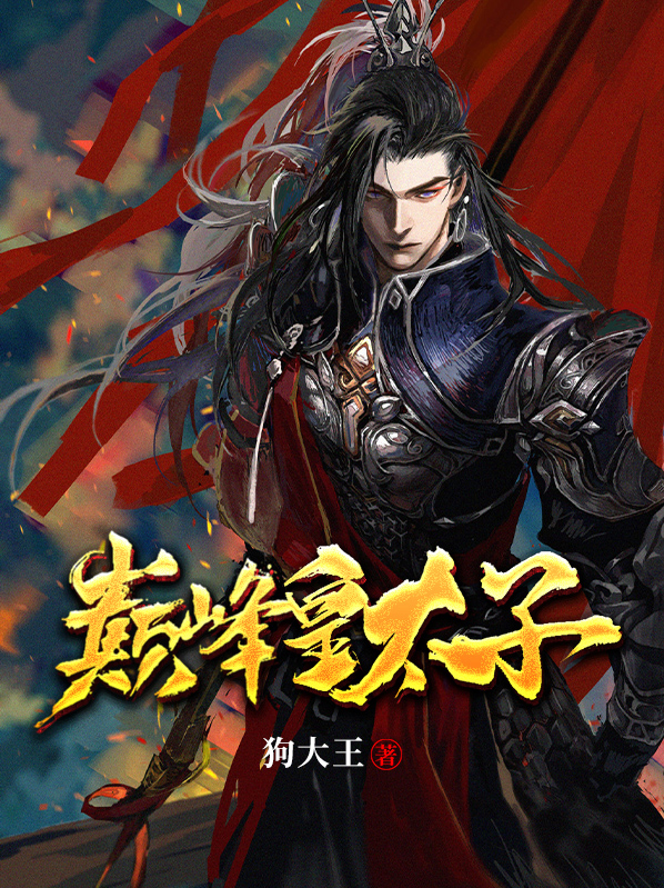 巅峰皇太子萧辰韩芷嫣免费阅读