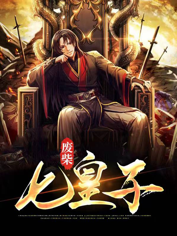 废柴七皇子读