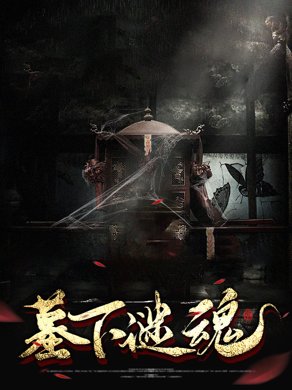 迷墓惊魂