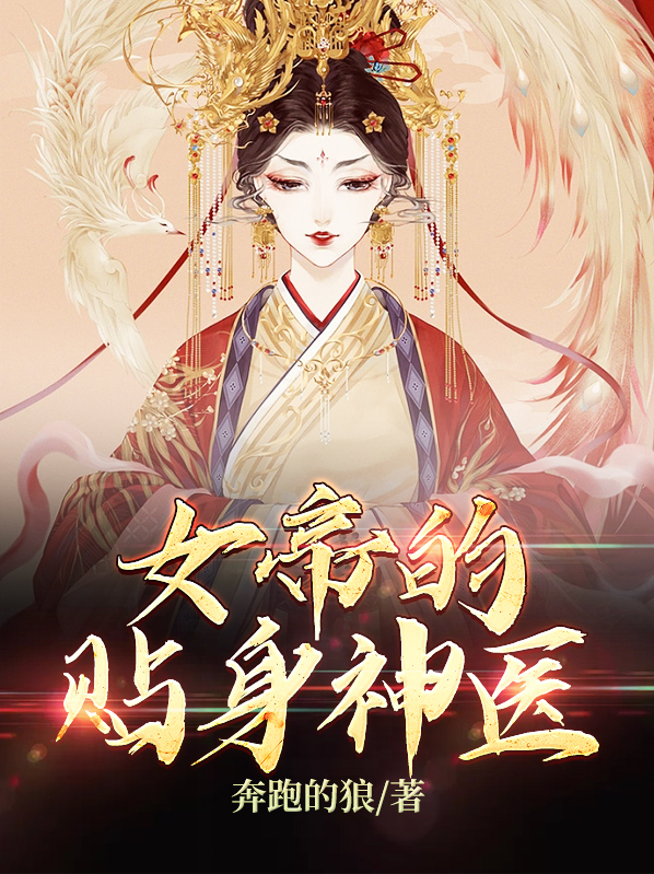 女帝的贴身神医百度百科