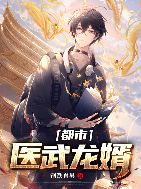 医武龙婿江峰免费阅读