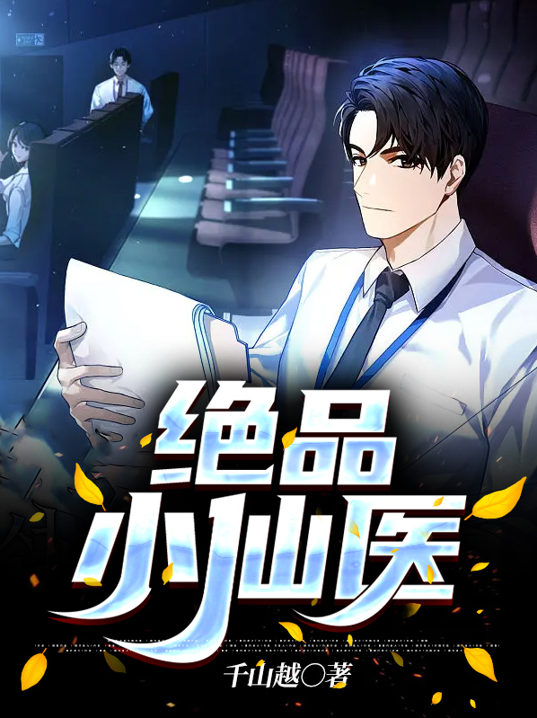 绝品小仙医第3000章