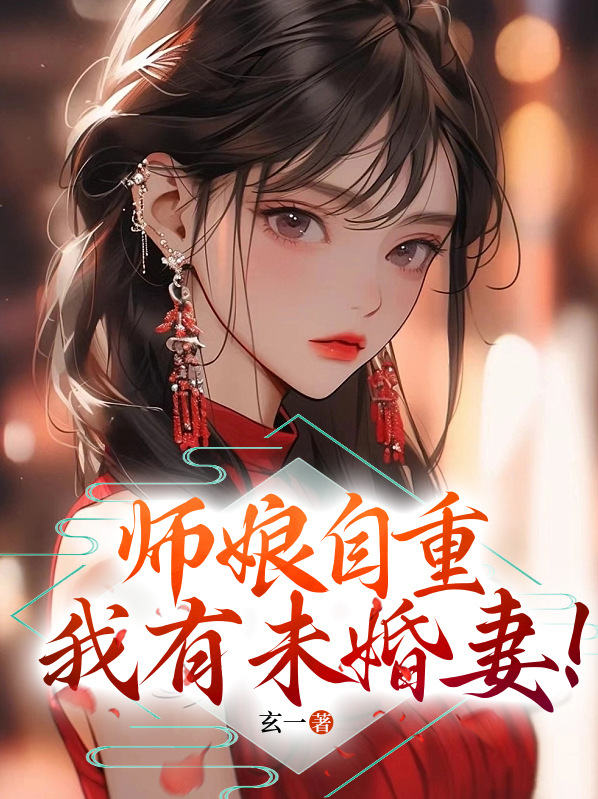师娘请自重小说最新章节