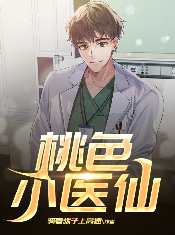 桃村小医仙小说