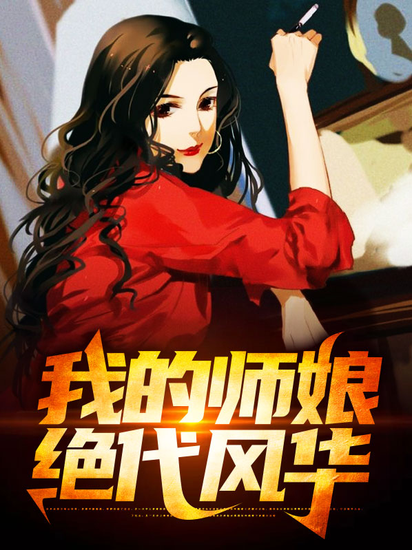 我的师娘师姐绝代风华第12章