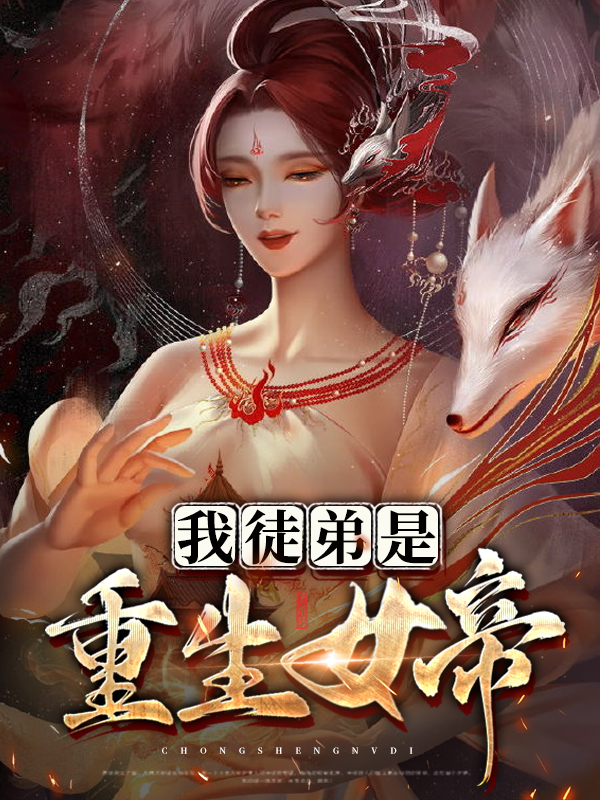 我徒弟是重生女帝下载全本