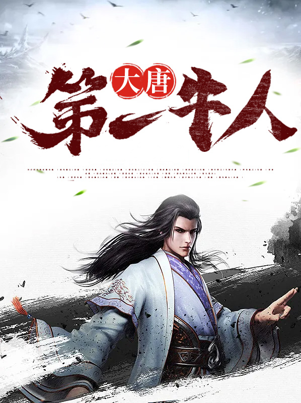 大唐第一牛人笔趣阁