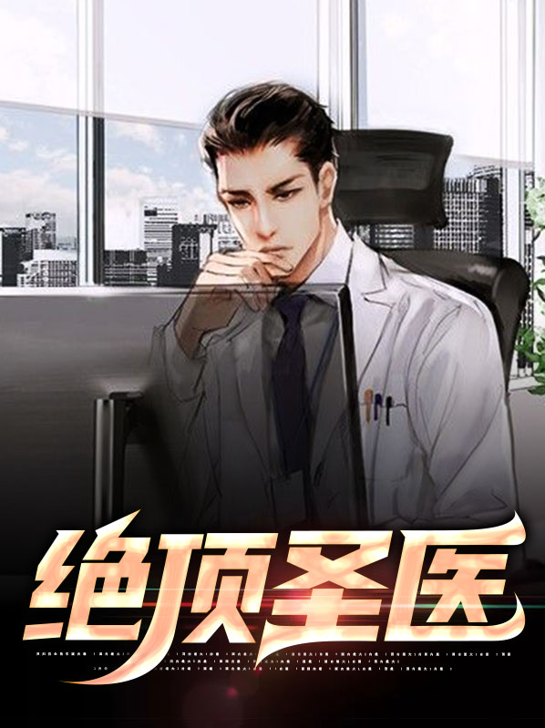 免费阅读绝顶仙医
