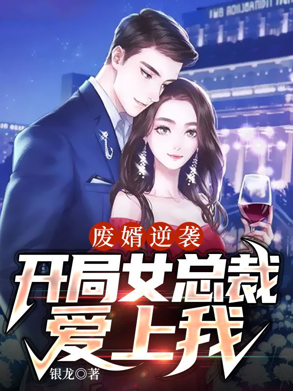 废物女婿逆袭小说
