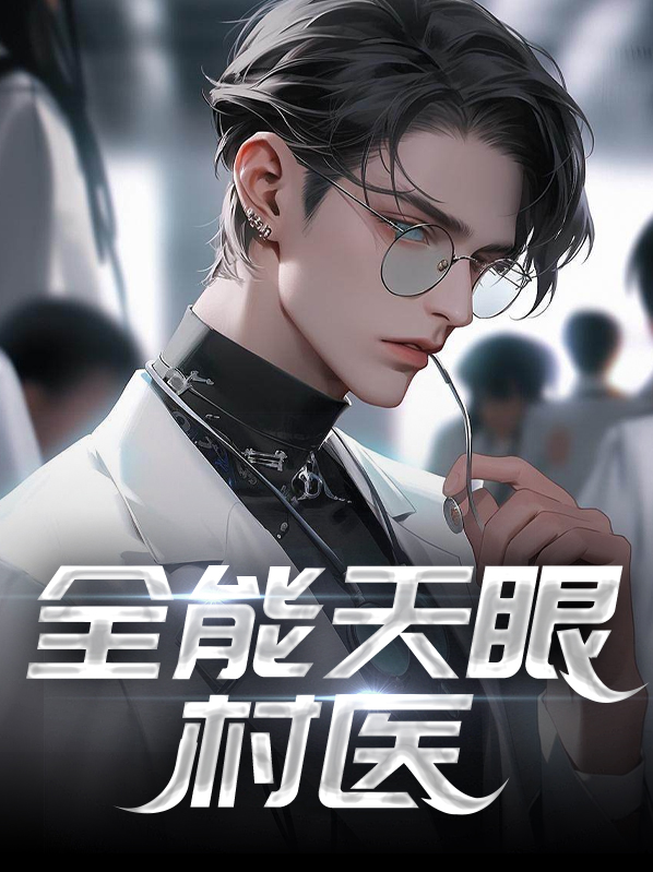 天眼村医免费阅读