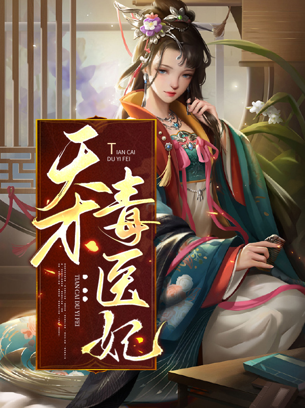 天才毒医妃有什么
