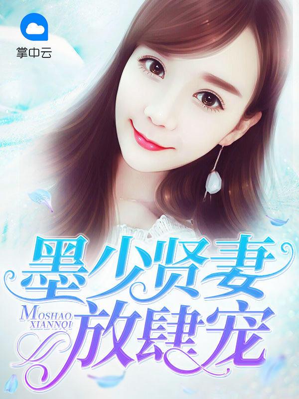墨少宠妻很放肆免费阅读全文