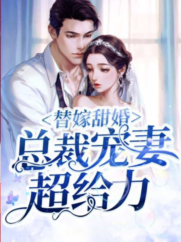 替嫁成婚,总裁的甜宠新娘