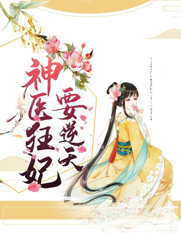 神医狂妃要逆天,东篱