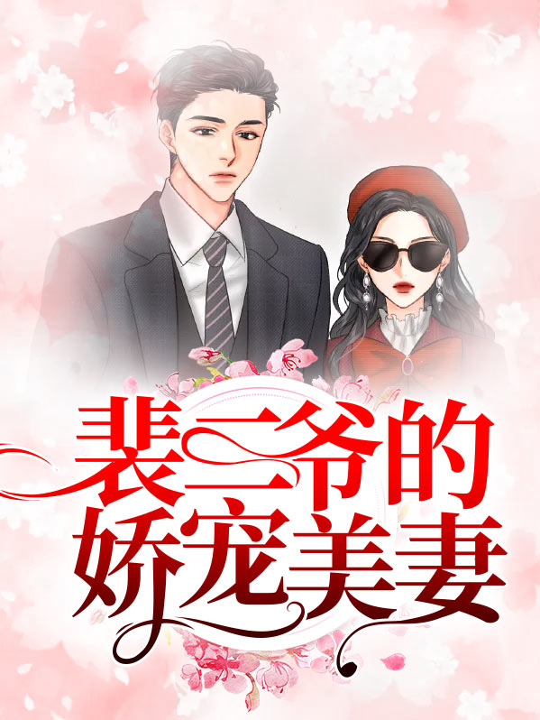 裴爷夫人太凶残了