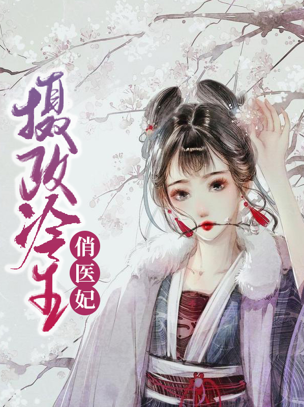 摄政冷王俏医妃夏子安小说免费阅读