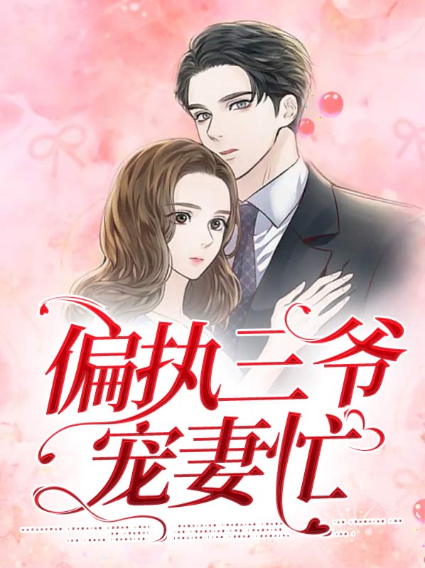 偏执三爷宠入骨
