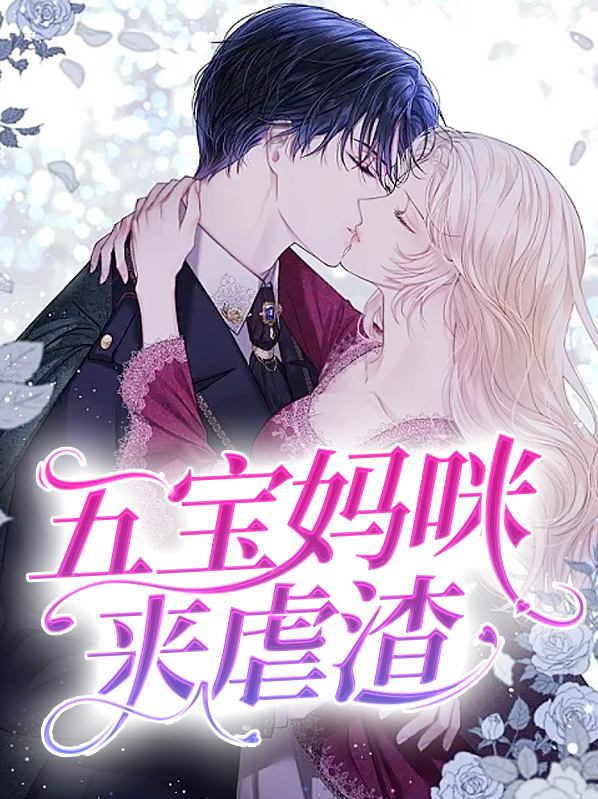 五宝找爸比,妈咪超厉害690免费阅读