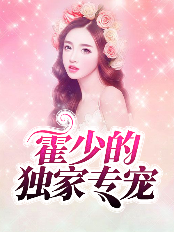 霍少的独家专宠言晚霍黎辰 唐小甜