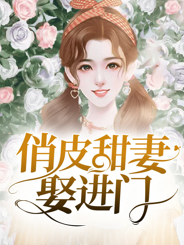 俏皮甜妻总裁一见很倾心