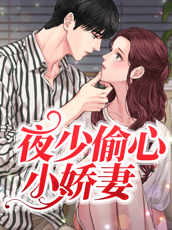 夜少的心尖宠 小说