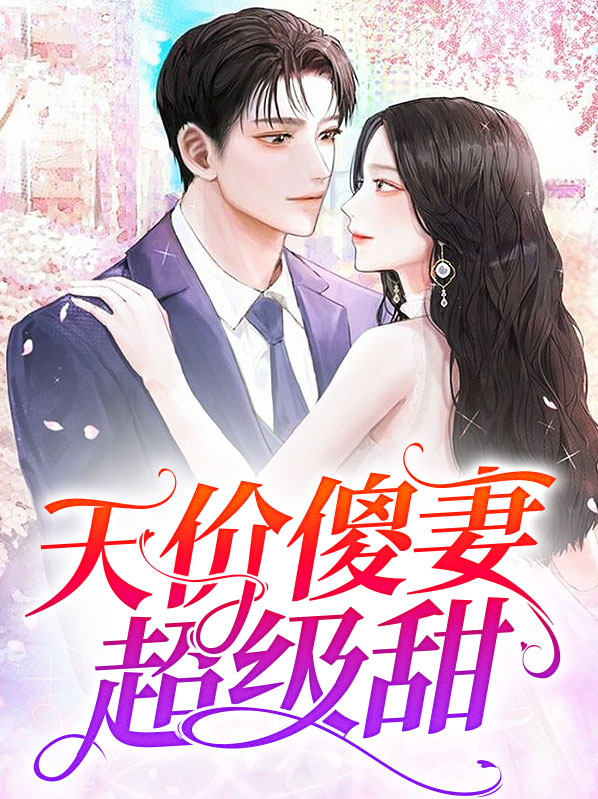 天价傻妻要爬墙