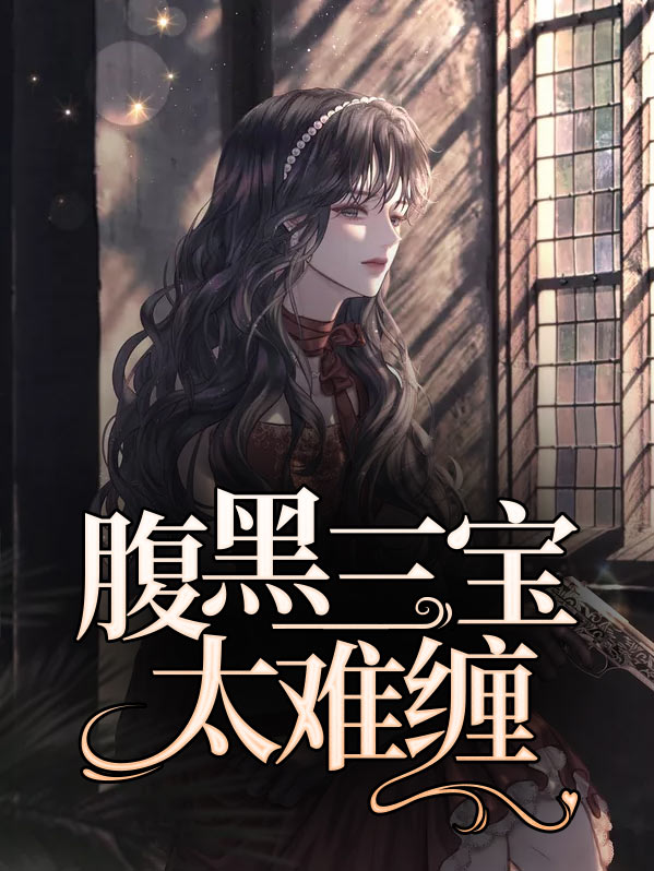 天降三宝:腹黑总裁