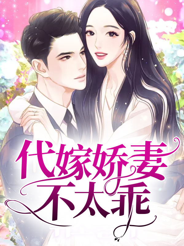 代嫁娇妻不太乖百度云