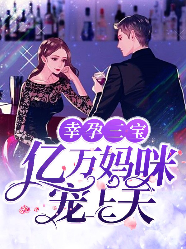 幸孕三宝免费阅读