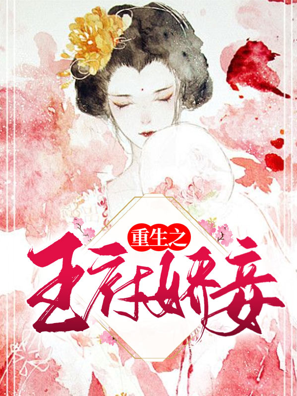 重生之王府娇妾叶珍珍免费阅读