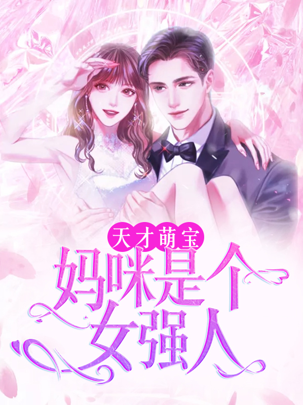 天才萌宝:妈咪是个女强人免费阅读