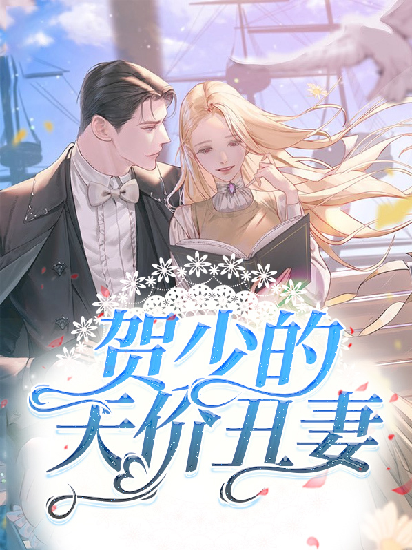 贺少的天价丑妻夏阮阮贺渊电视剧