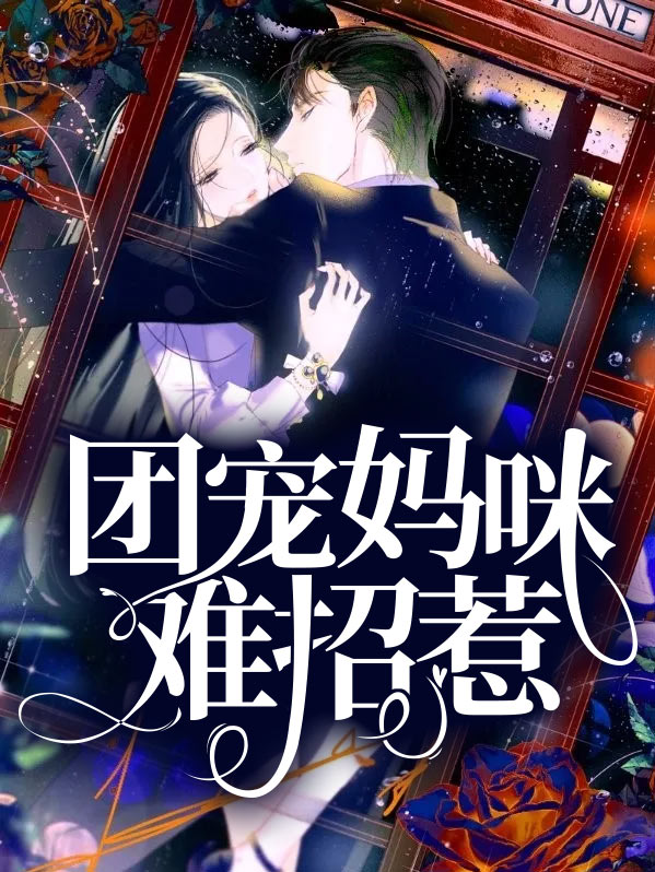 团宠妈咪难招惹全文免费阅读
