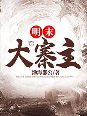 明末大寨主下载奇书网