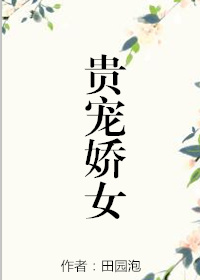 贵宠娇女百度网盘