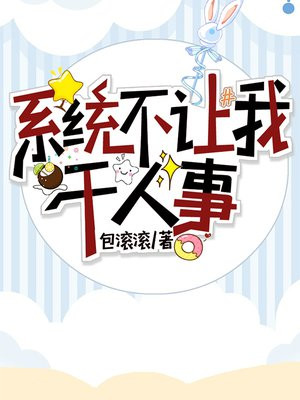 系统不让我干人事