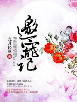 邀宠记 百度云网盘