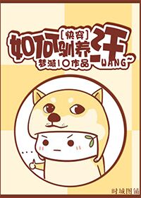 如何驯养一只汪 ...