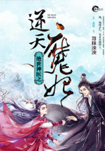 绝世神医之逆天魔妃免费阅读