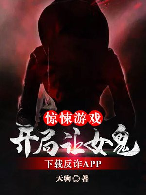 惊悚游戏开局劝女鬼好好读书
